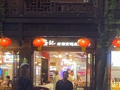-冯鑫记南京鸭血粉丝汤(来燕路店)