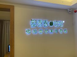 -塑青春&伊肤泉祛痘皮肤管理