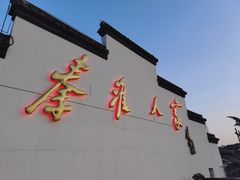-秦淮人家·地道南京味(夫子庙店)
