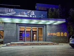 -春晖园度假酒店温泉