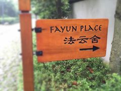 -法云安缦酒店