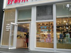 门面-好利来(朝外店)
