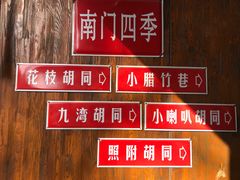 -南门四季铜锅涮肉(左家庄店)
