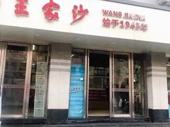 门面-王家沙点心店(万航渡路店)
