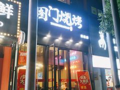 门面-老吕涮羊肉•东北原味烧烤•大油边•烤鱼(五角场店)