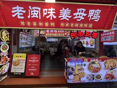 -老闽味姜母鸭·煎蟹闽菜餐厅(曾厝垵地标店)