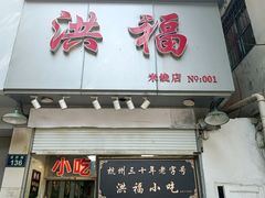-洪福米线(浣纱路店)