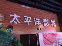 -太平洋激光影城(金沙紫荆店)