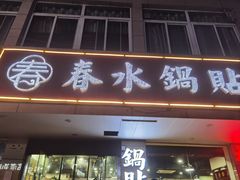 -春水锅贴·传统鲁菜(大明湖店)