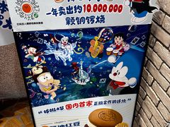-泽田本家·铜锣烧(美罗城店)