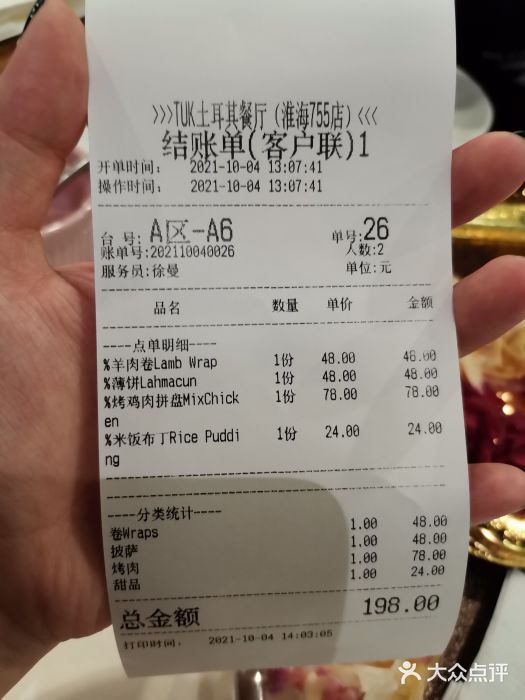 TUK土耳其餐厅·下午茶(卢湾店)账单图片