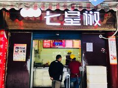 门面-七星椒卤菜(三圣宫店)