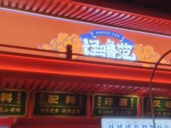 -怪噜范·贵阳小吃大排档(金源旗舰店)