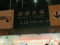 -华润万家(长安路店)