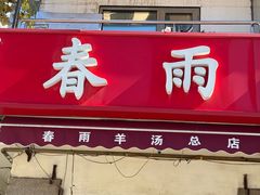 -春雨羊汤店(广开四马路总店)