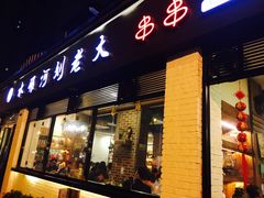 门面-水碾河刘老大串串香(水碾河路店)