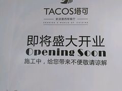 -塔可墨西哥餐厅(新城市广场店)