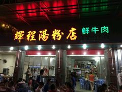 -辉程汤粉店(顺发路店)