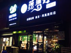 -落端云串串香(南京凤凰西街店)