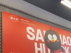 -蓉三少冒烤鸭·四川小吃集(北京首店)