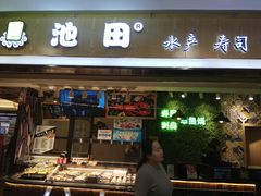 -池田寿司·4H鲜作(西直门凯德华联店)