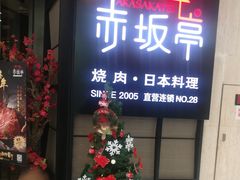 门面-赤坂亭M9和牛烧肉·日料398放题(万达店)