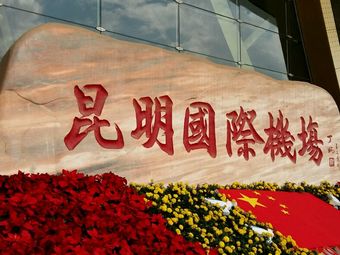 昆明长水国际机场