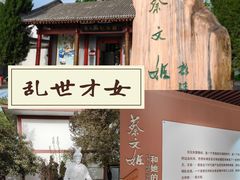 -蔡文姬纪念馆