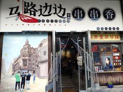 -马路边边串串香(北苑旗舰店)