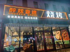 -醉炫音速烧烤·干煸菜(沙河总店)