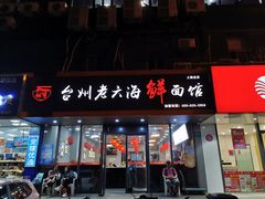 门面-台州老六海鲜面馆(上南总店)