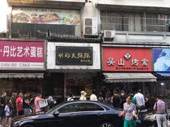 门面-吴山烤禽 (吴山路店)