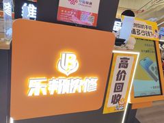 -乐邦快修手机电脑维修回收(打浦桥日月光店)