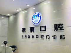 -茂菊口腔连锁(浦东南路店)