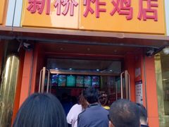 门面-新桥炸鸡店(新桥大街直营店)