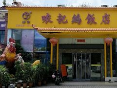-口衣记鸡饭店