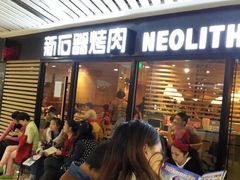 android_upload_pic-新石器烤肉(西田城店)