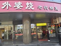 -外婆烧.老杭帮菜(庆春店)