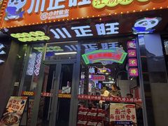 -川正旺江湖菜(三元桥店)