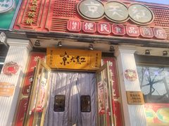 -京天红酒家(虎坊路店)