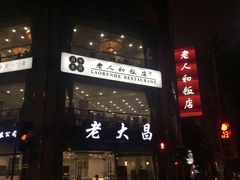 门面-老人和饭店(淮海中路店)