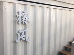 -椿风·养身茶饮(吉大店)
