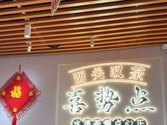 -喜势点·糖沙翁手工茶点·本地人茶居(永庆坊店)