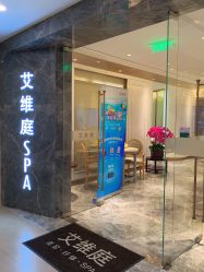 -艾维庭美学SPA