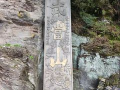-武当山风景区