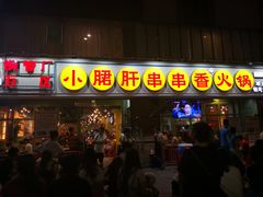 门面-钢管厂五区小郡肝串串香(南山店)