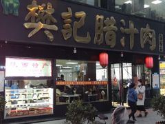 门面-樊记腊汁肉(竹笆市总店)