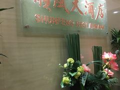 门面-金时代顺风大酒店(协泰店)