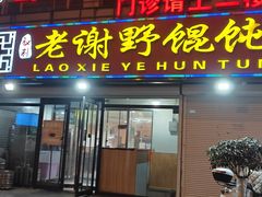 -老谢野馄饨(延安路店)