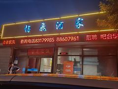 -梅飞酒家(桑园路店)